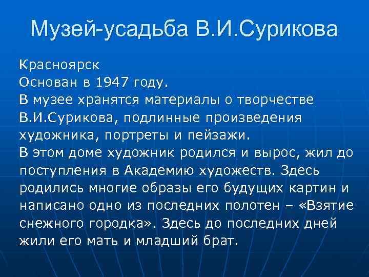 Музей-усадьба В. И. Сурикова Красноярск Основан в 1947 году. В музее хранятся материалы о