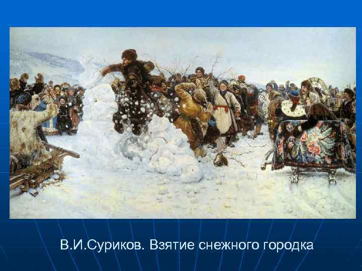 В. И. Суриков. Взятие снежного городка 