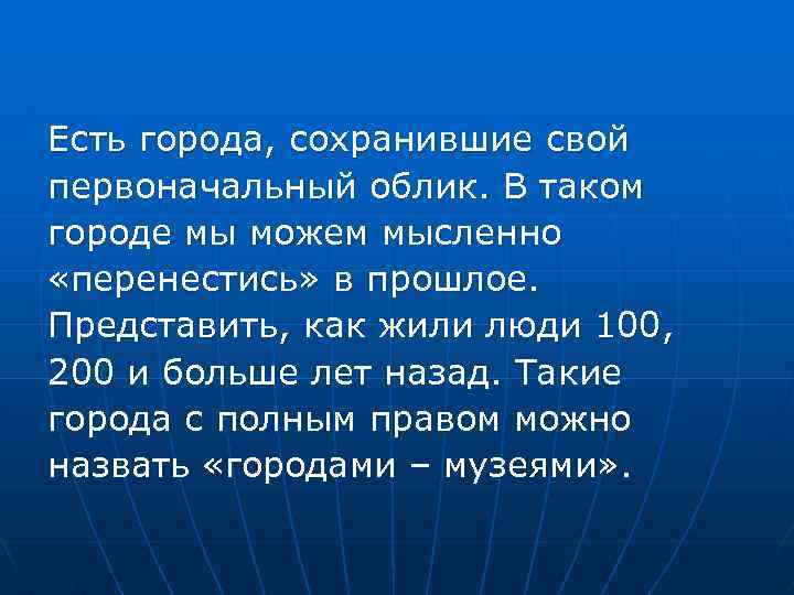 Есть города, сохранившие свой первоначальный облик. В таком городе мы можем мысленно «перенестись» в