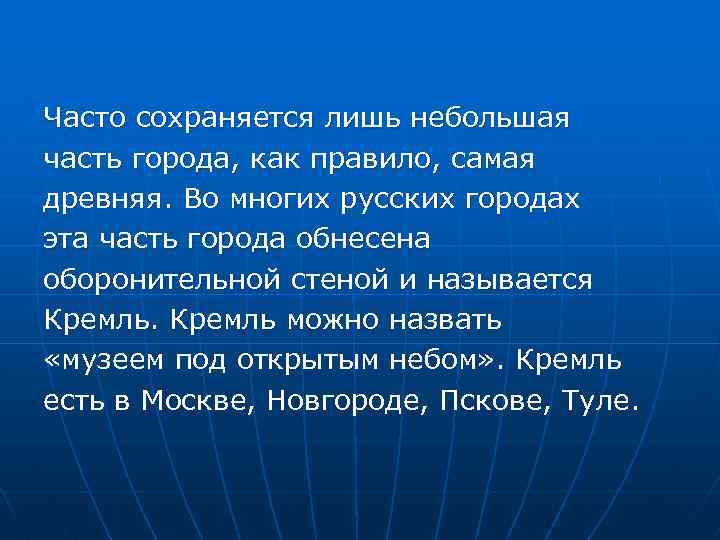 Часто сохраняется лишь небольшая часть города, как правило, самая древняя. Во многих русских городах