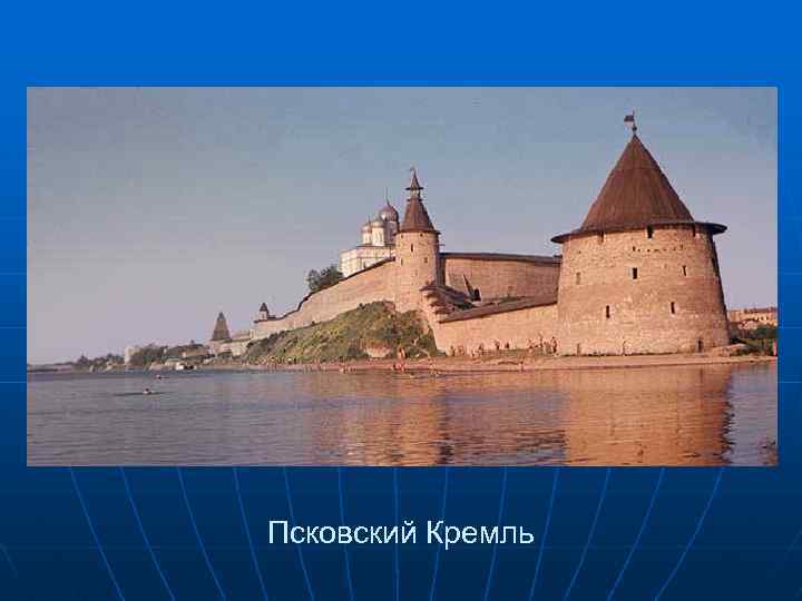 Псковский Кремль 