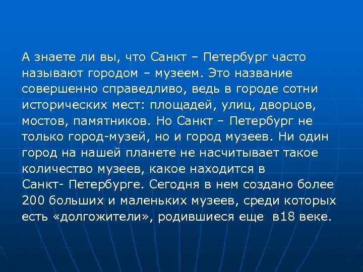 А знаете ли вы, что Санкт – Петербург часто называют городом – музеем. Это