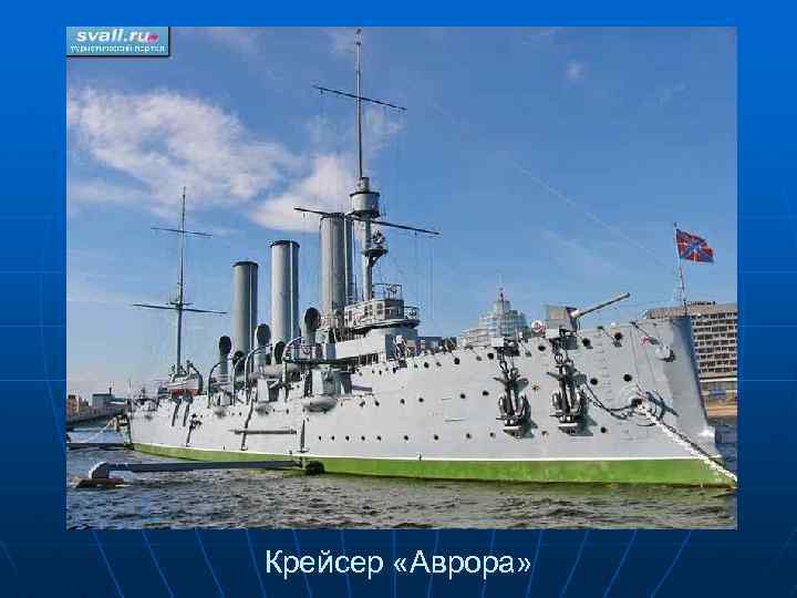 Крейсер «Аврора» 