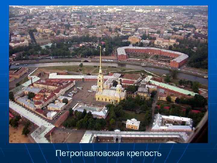 Петропавловская крепость 