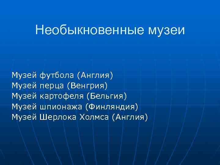 Необыкновенные музеи Музей Музей футбола (Англия) перца (Венгрия) картофеля (Бельгия) шпионажа (Финляндия) Шерлока Холмса