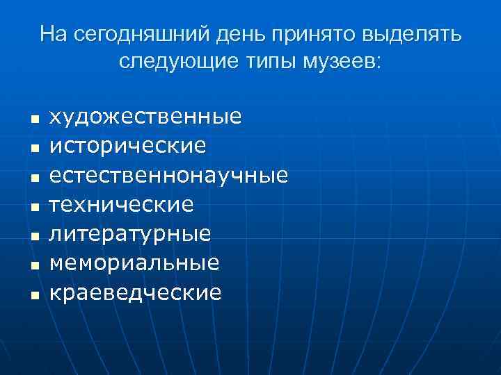 На сегодняшний день принято выделять следующие типы музеев: n n n n художественные исторические