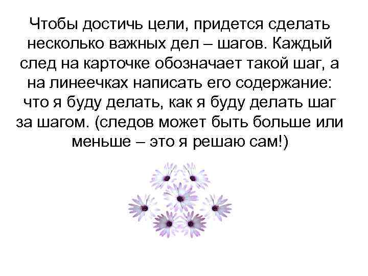 Чтобы достичь цели, придется сделать несколько важных дел – шагов. Каждый след на карточке