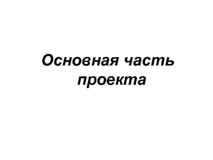 Основная часть проекта 