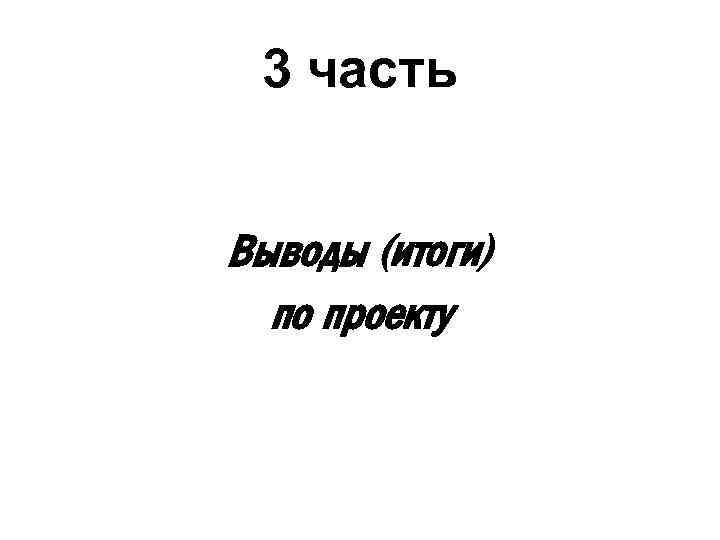 3 часть Выводы (итоги) по проекту 