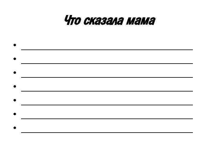 Что сказала мама • • ________________________________ ________________________________ 