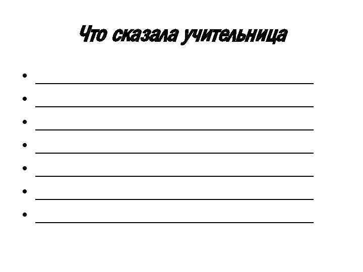 Что сказала учительница • • _______________________________ _______________________________ 