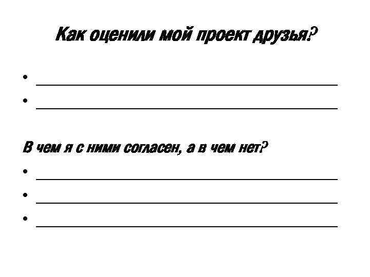 Как оценили мой проект друзья? • _________________________________ В чем я с ними согласен, а