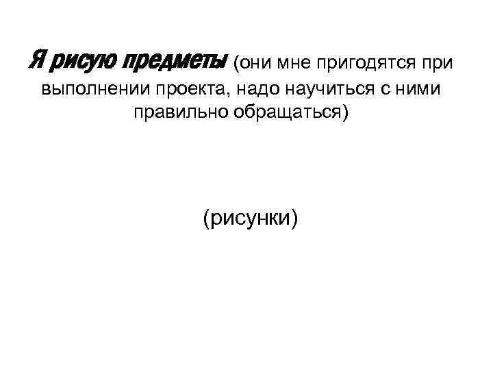 Я рисую предметы (они мне пригодятся при выполнении проекта, надо научиться с ними правильно