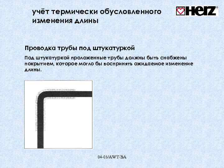 учёт термически обусловленного изменения длины Проводка трубы под штукатуркой Под штукатуркой проложенные трубы должны