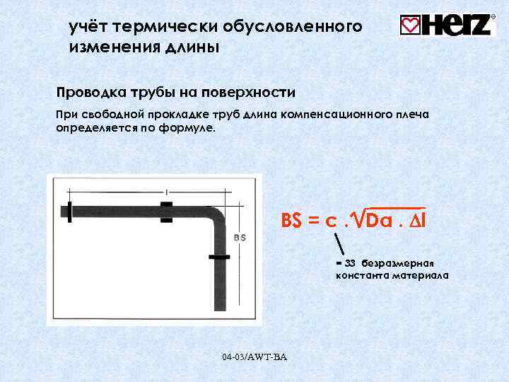 учёт термически обусловленного изменения длины Проводка трубы на поверхности При свободной прокладке труб длина