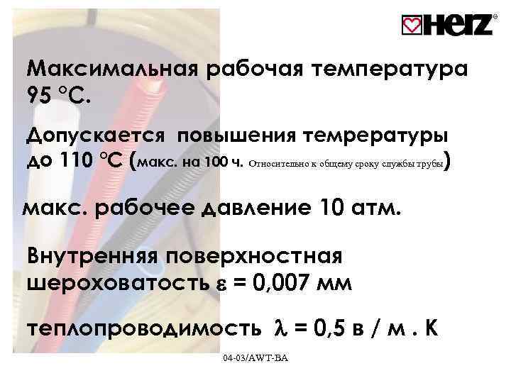 Максимальная рабочая температура 95 °C. Допускается повышения темрературы до 110 °C (макс. на 100