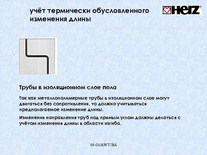 учёт термически обусловленного изменения длины Трубы в изоляционном слое пола Так как металлополимерные трубы