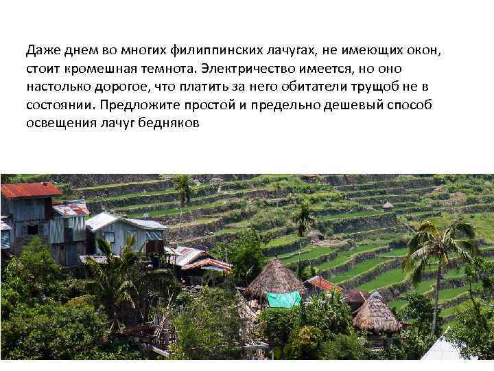 Даже днем во многих филиппинских лачугах, не имеющих окон, стоит кромешная темнота. Электричество имеется,