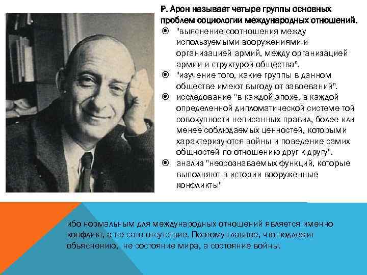 Р. Арон называет четыре группы основных проблем социологии международных отношений. 