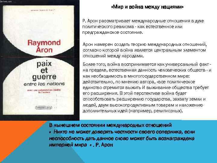  «Мир и война между нациями» Р. Арон рассматривает международные отношения в духе политического