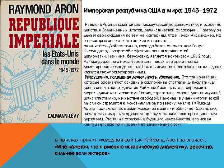 Имперская республика США в мире: 1945– 1972 Раймонд Арон рассматривает международную дипломатию, и особенно
