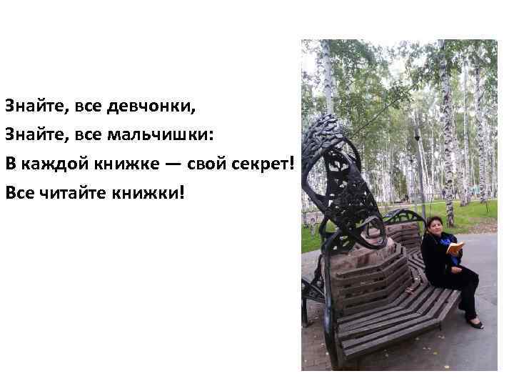 Знайте, все девчонки, Знайте, все мальчишки: В каждой книжке — свой секрет! Все читайте