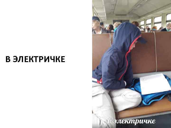 В ЭЛЕКТРИЧКЕ 