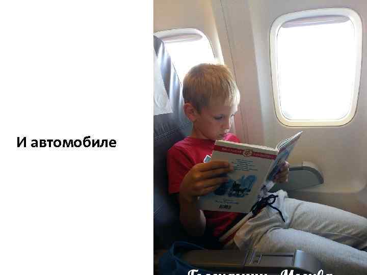 И автомобиле 
