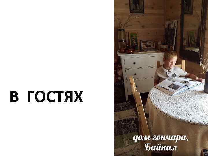 В ГОСТЯХ 