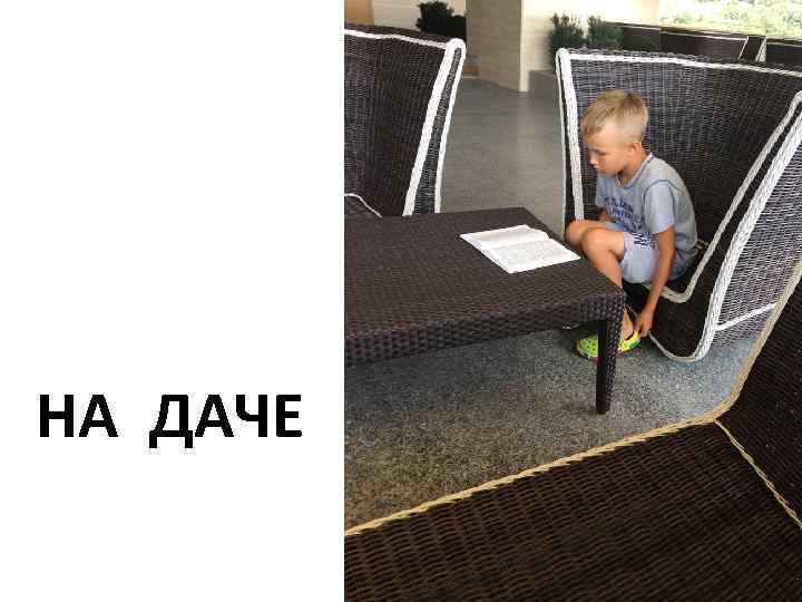 НА ДАЧЕ 
