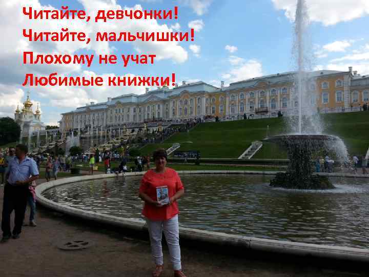 Читайте, девчонки! И к фонтанам я взяла Читайте, мальчишки! книжечку для друга. Плохому не