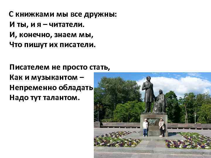 С книжками мы все дружны: И ты, и я – читатели. И, конечно, знаем