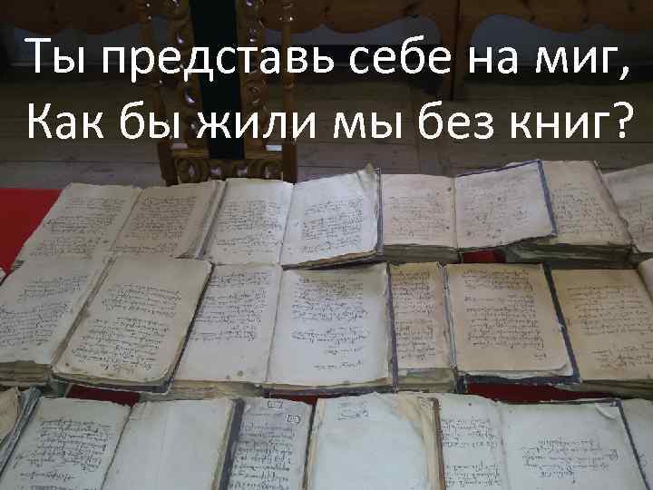 Ты представь себе на миг, Как бы жили мы без книг? 