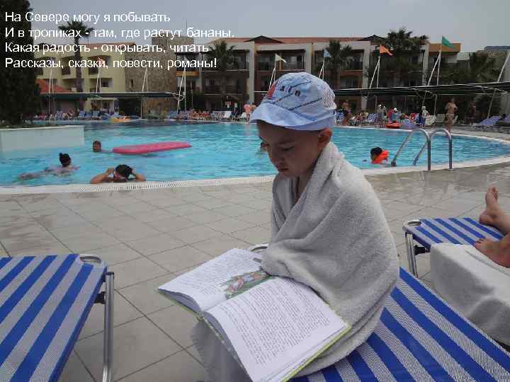 На Севере могу я побывать И в тропиках - там, где растут бананы. Какая