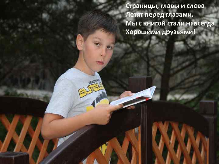 Страницы, главы и слова Летят перед глазами. Мы с книгой стали навсегда Хорошими друзьями!