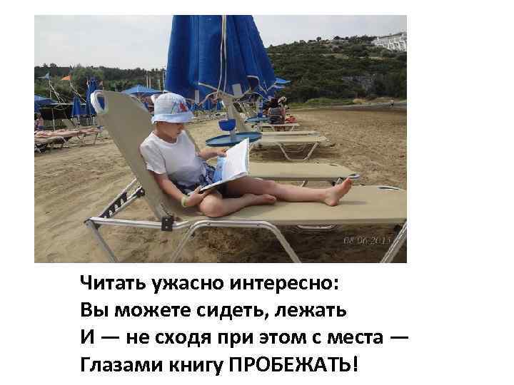 Читать ужасно интересно: Вы можете сидеть, лежать И — не сходя при этом с