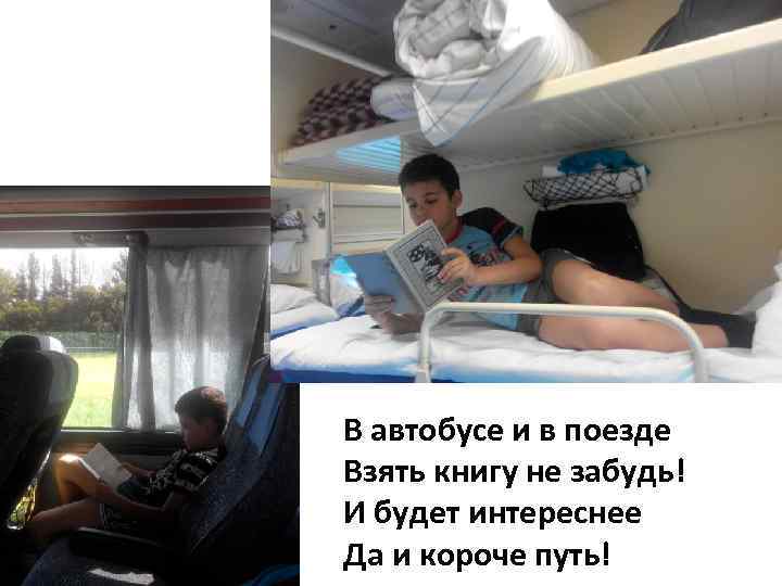В автобусе и в поезде Взять книгу не забудь! И будет интереснее Да и