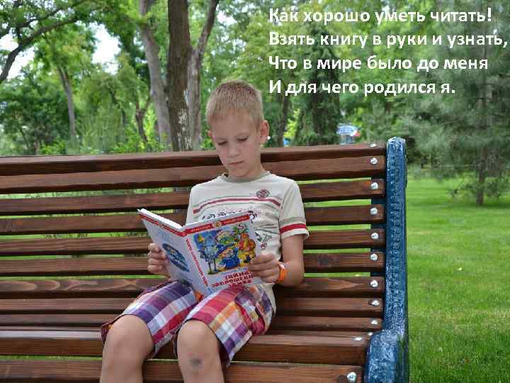 Как хорошо уметь читать! Взять книгу в руки и узнать, Что в мире было