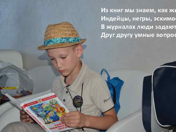 Из книг мы знаем, как жи Индейцы, негры, эскимос В журналах люди задают Друг