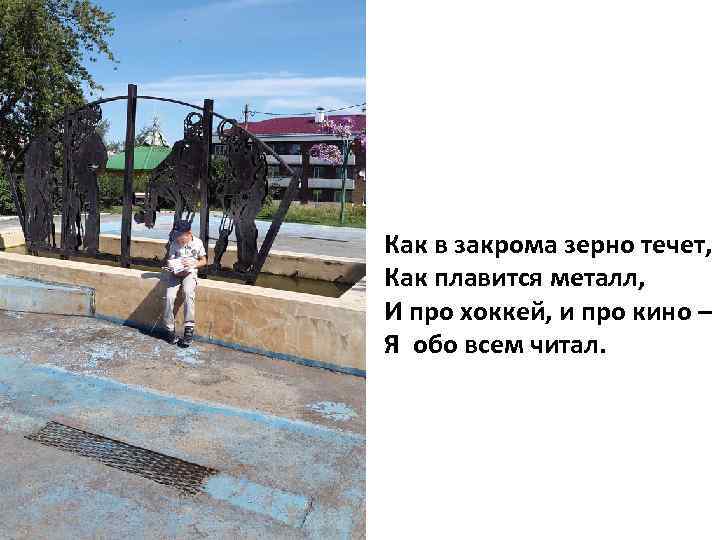 Как в закрома зерно течет, Как плавится металл, И про хоккей, и про кино