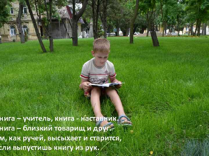 нига – учитель, книга - наставник. нига – близкий товарищ и друг. м, как