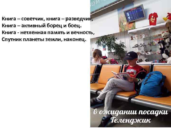 Книга – советчик, книга – разведчик, Книга – активный борец и боец. Книга -