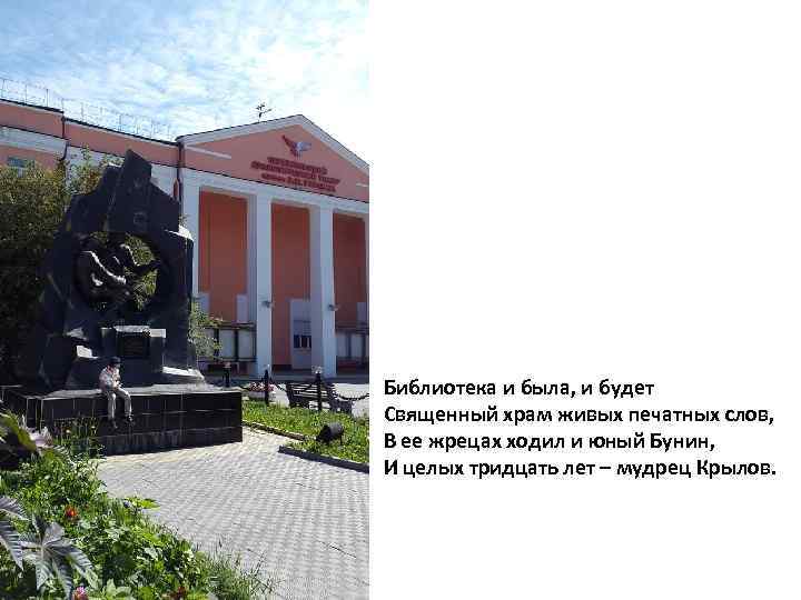 Библиотека и была, и будет Священный храм живых печатных слов, В ее жрецах ходил