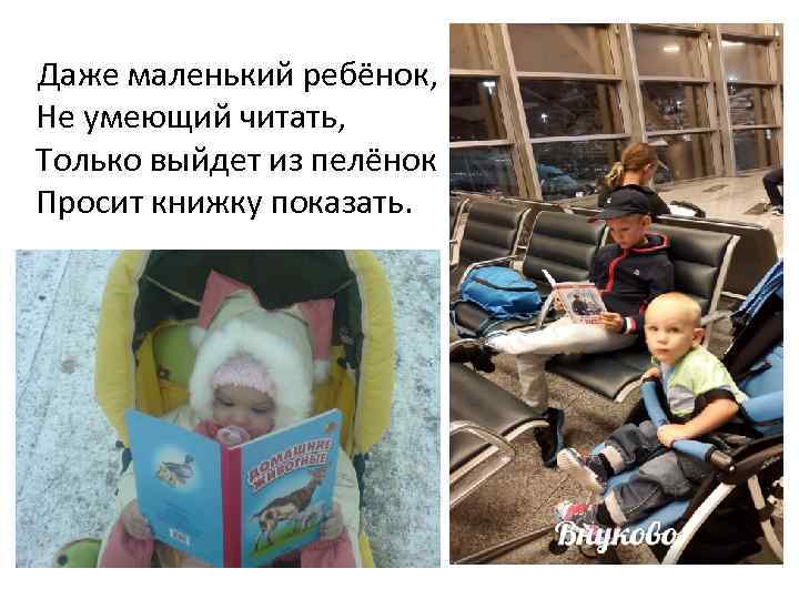 Даже небольшой. Даже маленький ребенок не умеющий читать только вышел из пеленок. Даже маленький ребенок вылезает из пеленок. Даже маленький не умеющий читать. Дети, вылезающие из пеленок.