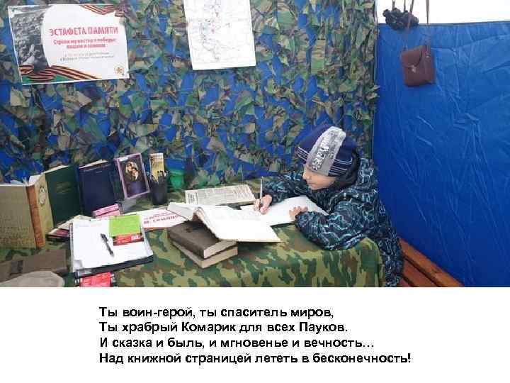  Ты воин-герой, ты спаситель миров, Ты храбрый Комарик для всех Пауков. И сказка