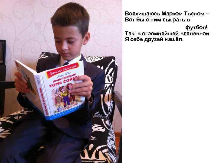  Восхищаюсь Марком Твеном – Вот бы с ним сыграть в футбол! Так, в