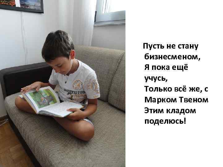  Пусть не стану бизнесменом, Я пока ещё учусь, Только всё же, с Марком