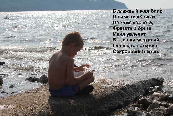 Бумажный кораблик По имени «Книга» Не хуже корвета, Фрегата и брига Меня увлечёт В