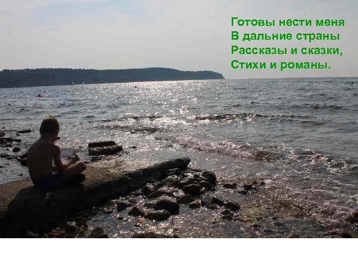Готовы нести меня В дальние страны Рассказы и сказки, Стихи и романы. 