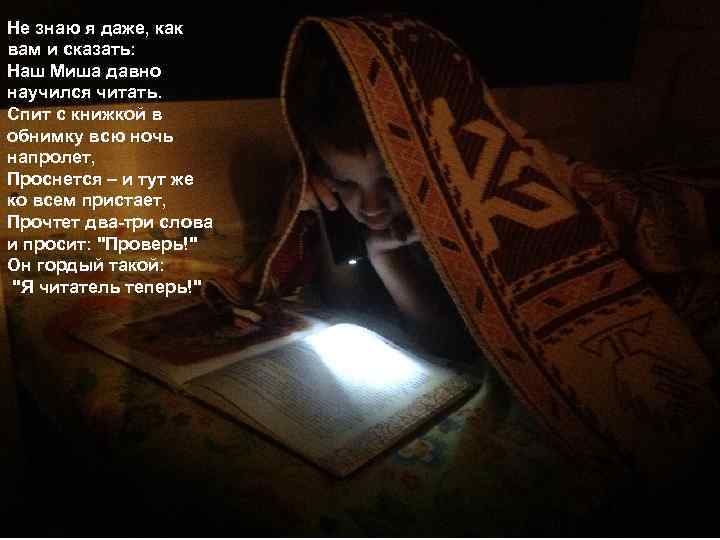 Не знаю я даже, как вам и сказать: Наш Миша давно научился читать. Спит
